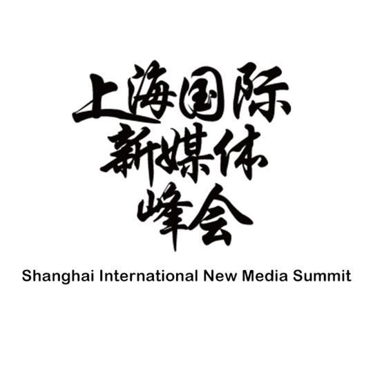 上海国际新媒体峰会