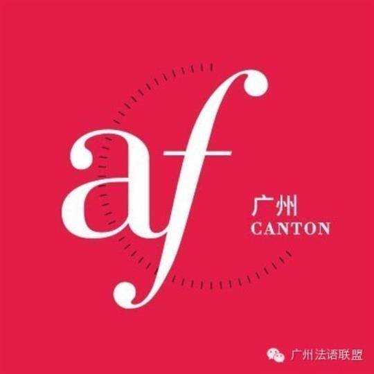 广州法语联盟 Alliance Française de Canton