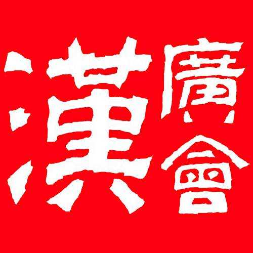 广州市汉民族传统文化交流协会