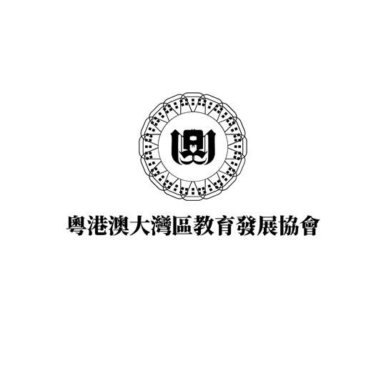 湾区教育发展协会