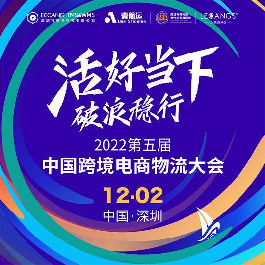 第五届中国跨境电商物流大会