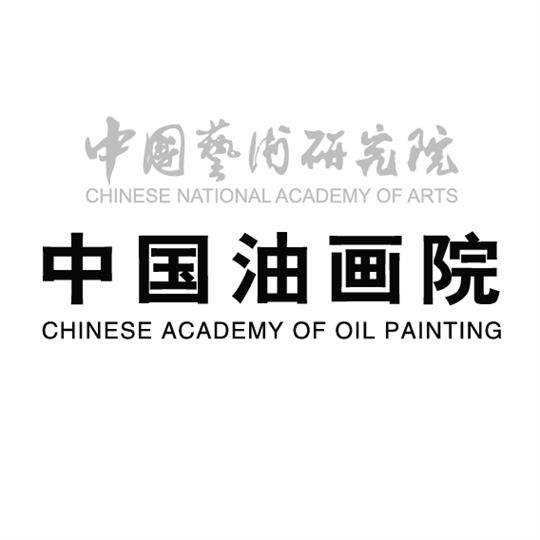 中国油画院
