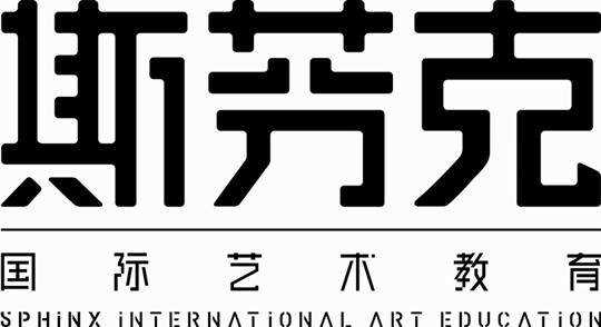 上海斯芬克国际艺术教育