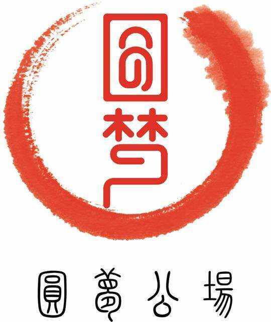 圆梦公场文化传播有限公司