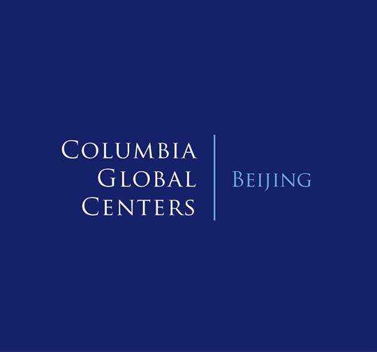 哥伦比亚大学全球中心|北京