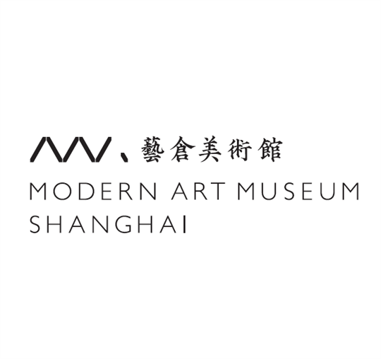 艺仓美术馆 Modern Art Museum Shanghai