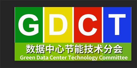 中國電子節能技術協會數據中心節能技術分會
