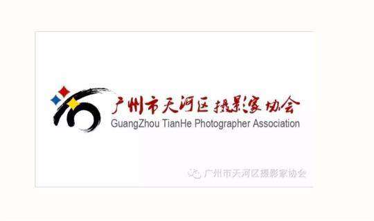 广州天河区摄影家协会