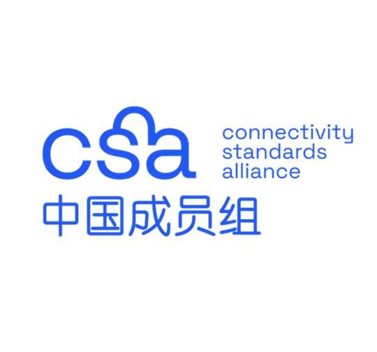 CSA连接标准联盟中国成员组
