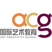ACG国际艺术教育（深圳）