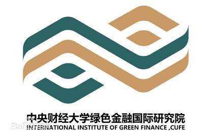中央财经大学绿色金融国际研究院