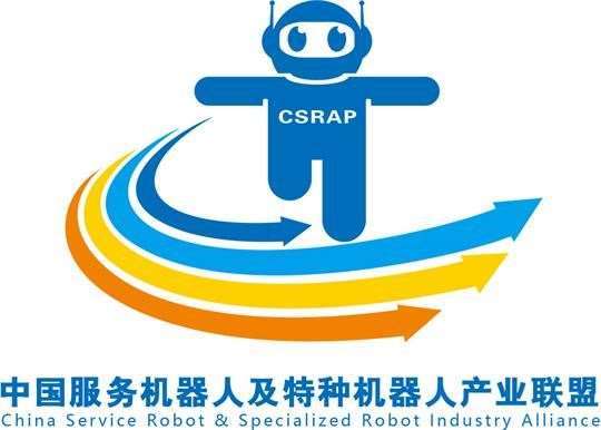 中国服务机器人及特种机器人产业联盟