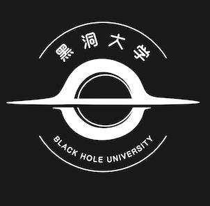 黑洞大学