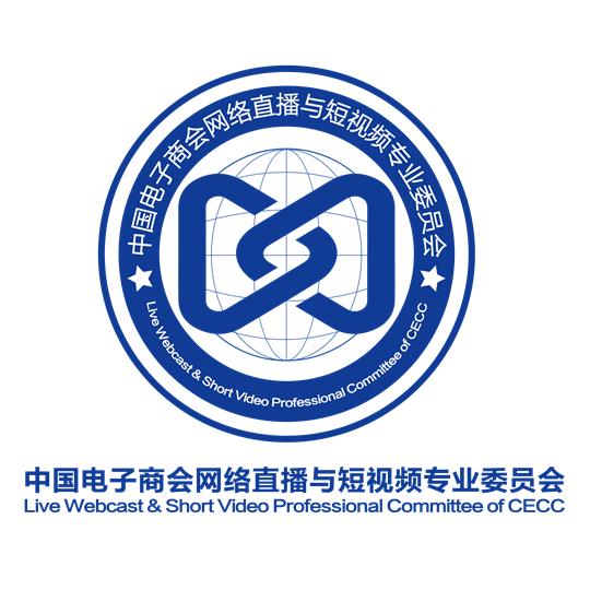 中国电子商会网络直播与短视频专业委员会