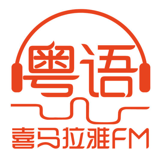 喜马拉雅FM粤语频道