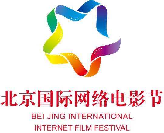 北京国际网络电影节