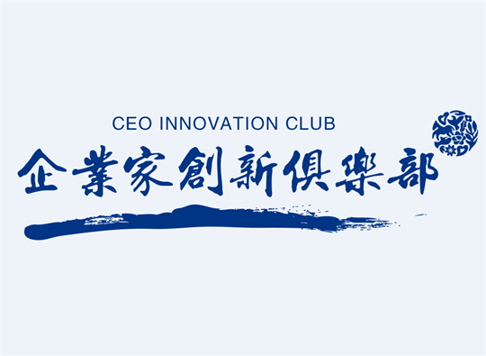 上海交通大学海外教育学院企业家创新俱乐部