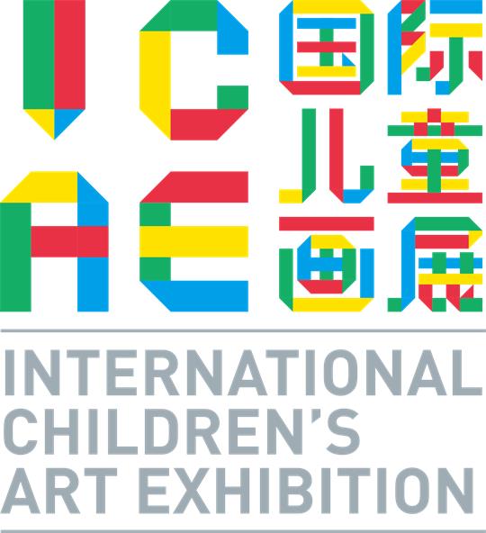ICAE国际儿童画展