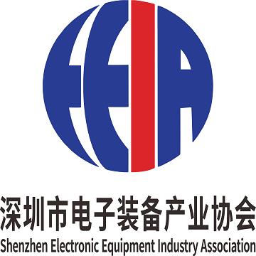 深圳市电子装备产业协会、深圳市智能装备产业协会