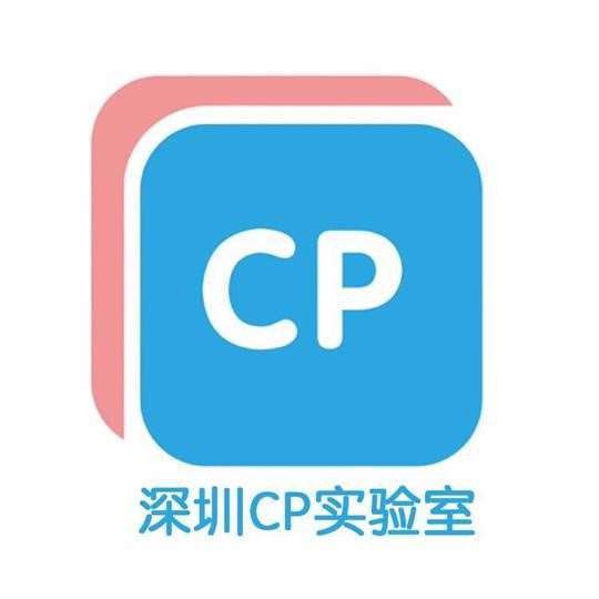 深圳cp实验室
