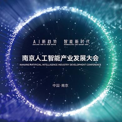 南京人工智能产业发展大会