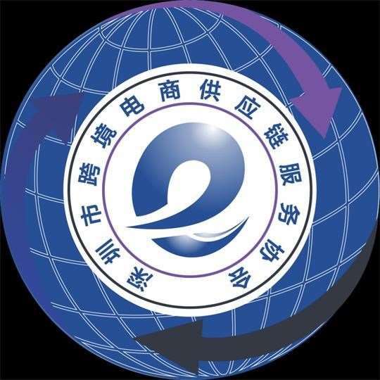 深圳跨境电商供应链服务协会