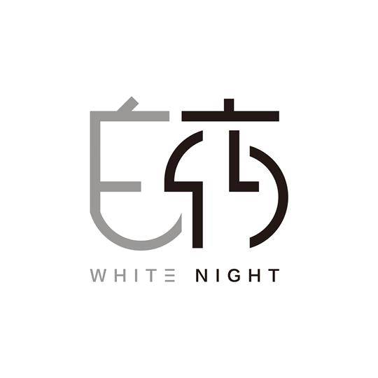 白夜WhiteNight