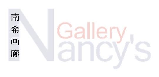 南希画廊Nancy's Gallery