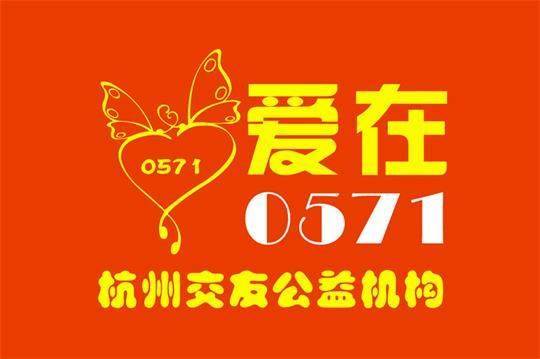 “爱在0571”杭州交友公益机构