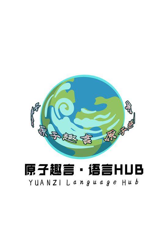 原子趣言 语言Hub