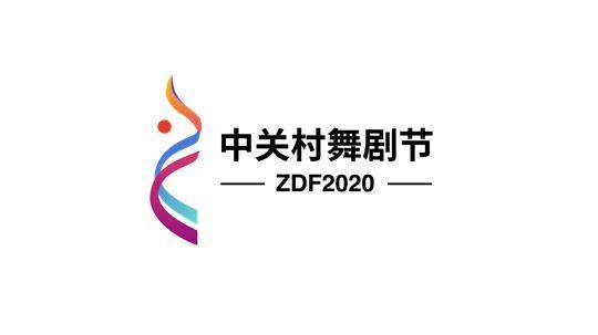 2020中关村舞剧节