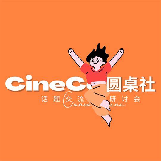 CineCc圆桌社