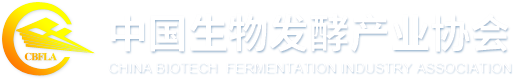 中国生物发酵产业协会