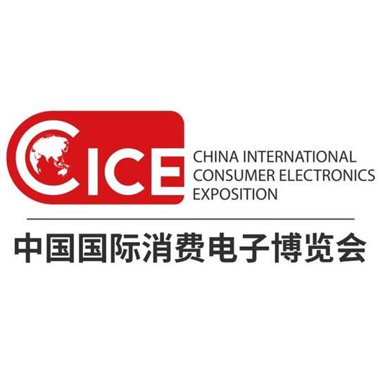 中国国际消费电子博览会组委会