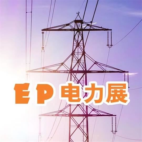 上海EP国际电力电工展