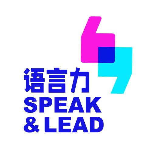 语言力&国际思想交流 SpeakLEAD&IdeaExchange