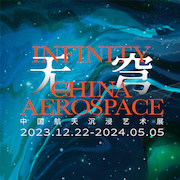 “无穹”中国·航天沉浸艺术展