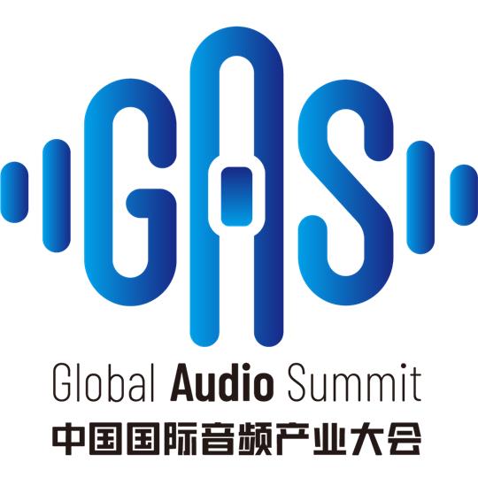 中国国际音频产业大会（GAS）