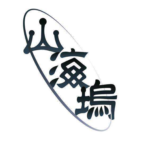 山海坞