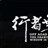 行者无疆