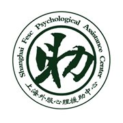 上海外服心理援助中心
