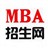 MBA招生网