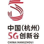 中国（杭州）5G创新谷