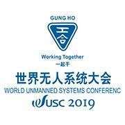 世界无人系统大会(WUSC)