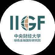 中央財(cái)經(jīng)大學(xué)綠色金融國(guó)際研究院