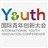 国际青年创新大会
