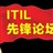 ITIL先锋论坛