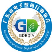 广东省电子数码行业协会