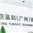 北京瀛和（广州）律师事务所