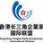 香港長(zhǎng)三角企業(yè)家國(guó)際聯(lián)盟
